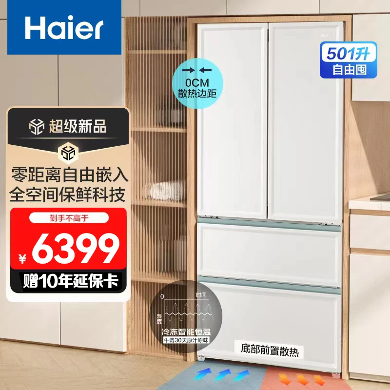 海尔501升冰箱一体多门冷冻零距离嵌入除菌净味保鲜epp全空间