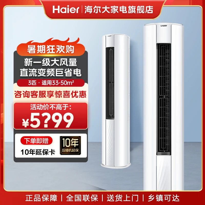 海尔智家Leader柜式空调WDB3匹柜机变频一级自清洁性价比高