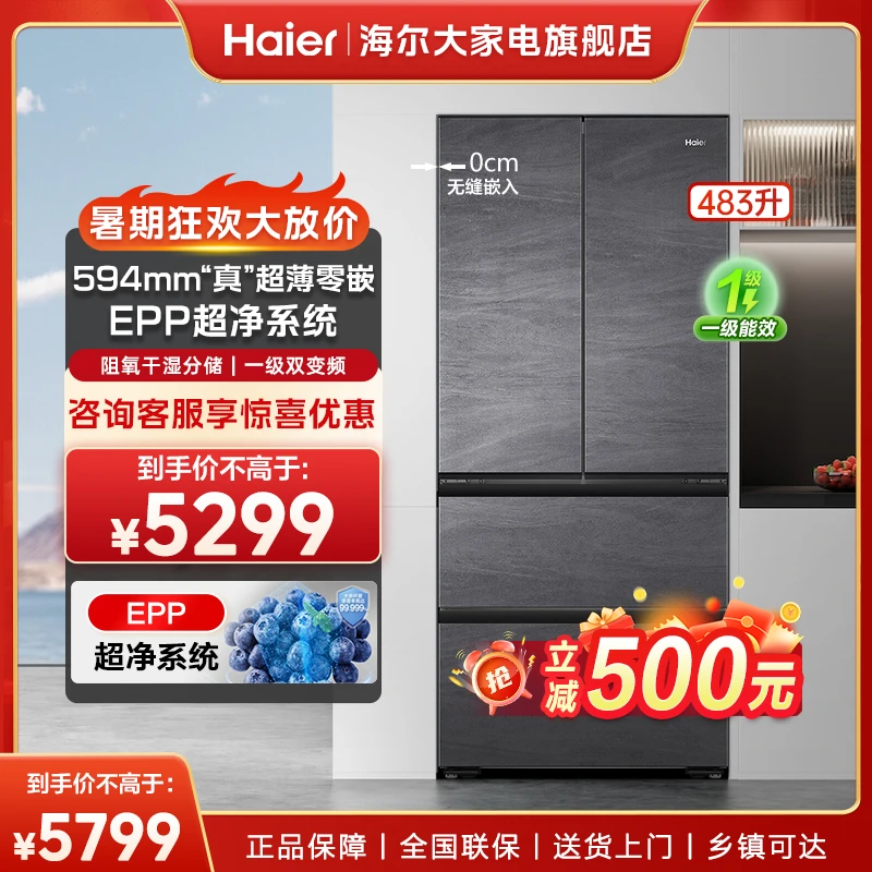 【新品】海尔483冰箱超薄零嵌法式一级能效风冷无霜EPP超净系统