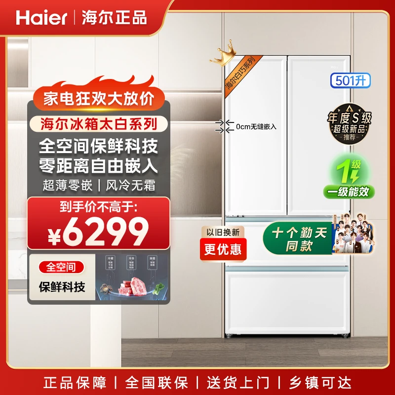 【爆款补贴】海尔白巧501冰箱双温风冷超薄零嵌法式零距离嵌入除菌