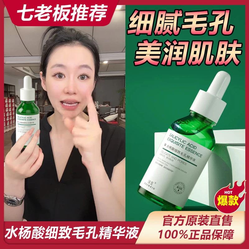 主播推荐】水杨酸精华液去黑头粉刺补水收缩毛孔细致保湿滋润控+