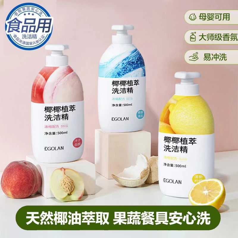 阿文专属】椰椰植萃果蔬洗洁精天然去油植萃清香食品级洁净餐具+