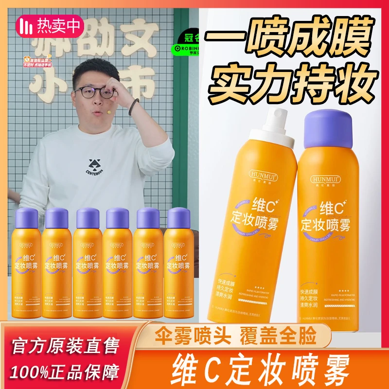 主播推荐】韩伦美羽维C定妆喷雾防汗通用持妆保湿水感轻薄透气+