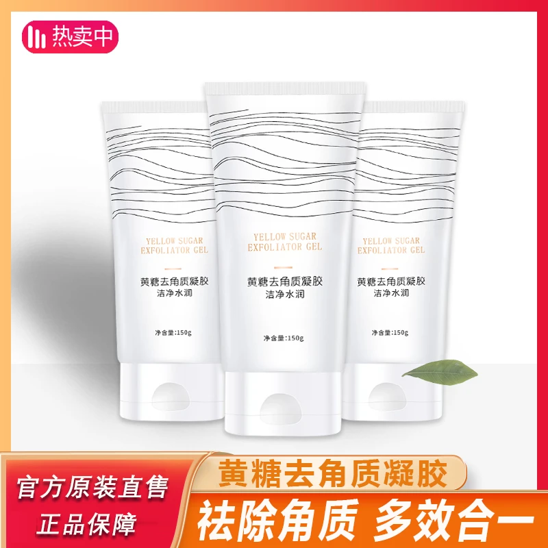 主播专属琪瑟黄糖去角质凝胶嫩滑不刺激温和清洁肌肤角质护肤细腻