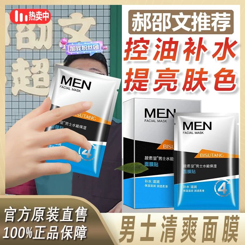 阿文专属】碧素堂男士水能保湿面膜控油补水玻尿酸缓解干燥嫩肤+