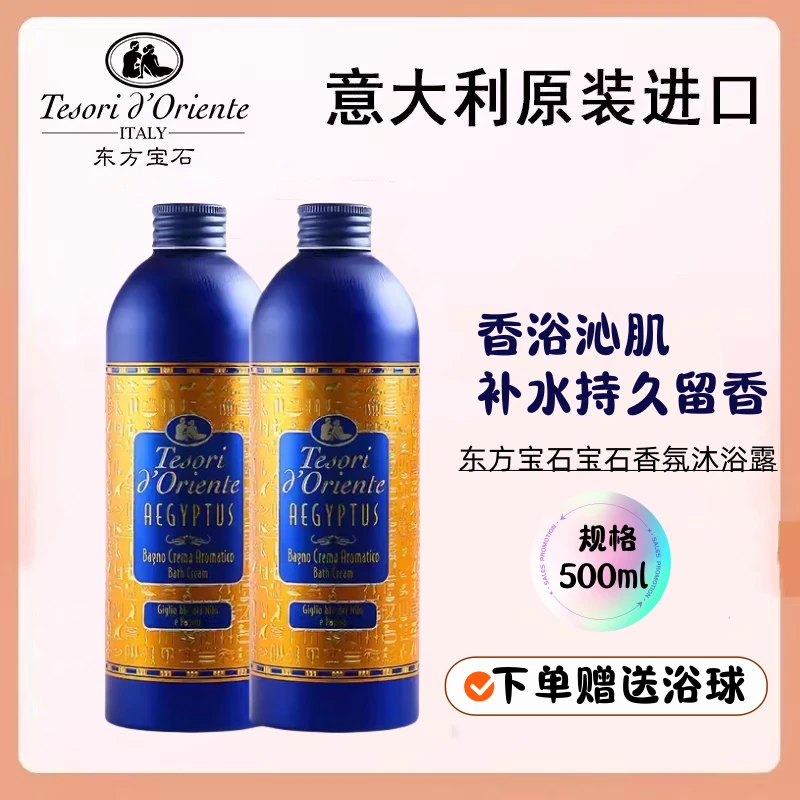意大利东方宝石埃及艳后沐浴乳滋润香水持久留香沐浴露女士500ml