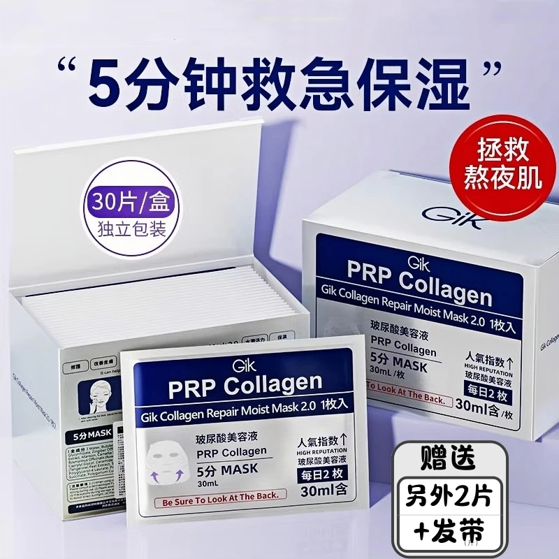 Gik韩国prp胶原修护面膜女玻尿酸补水保湿滋润提亮水润正品30片