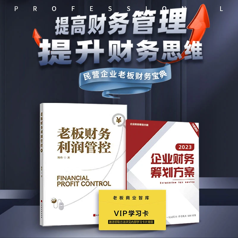 官方正版：老板财务利润管控+财务筹划方案加赠VIP学习卡超值套装