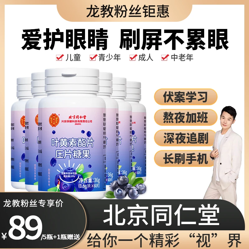 【龙教专属】北京同仁堂北同康健蓝莓叶黄素酯咀嚼片视力60片/瓶