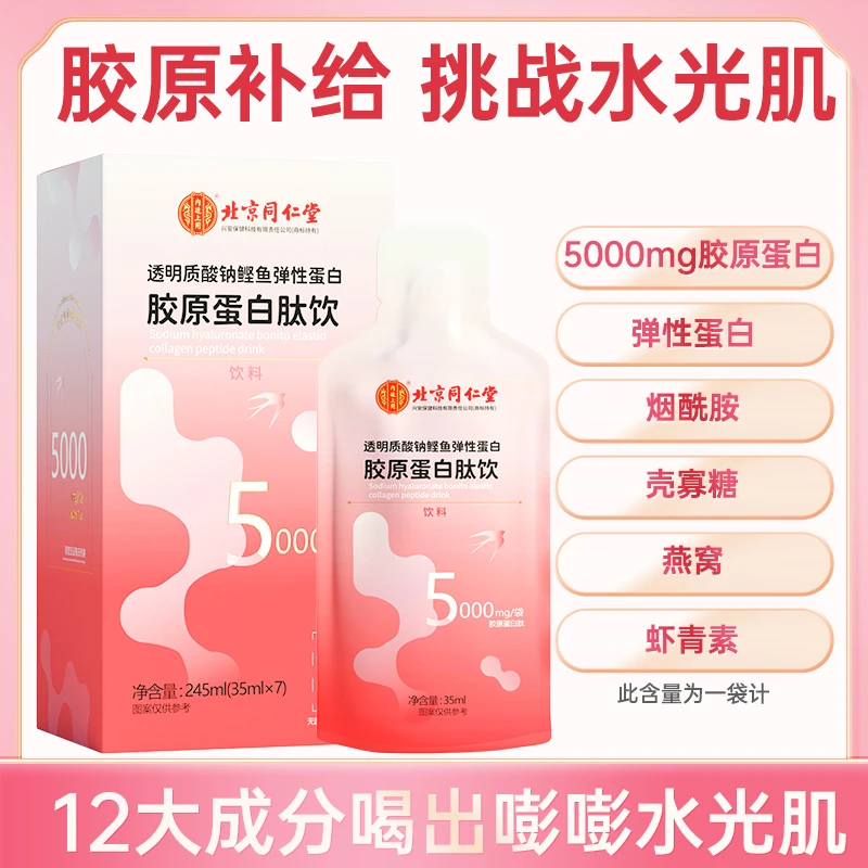 北同康健透明质酸钠鲣鱼弹性蛋白胶原蛋白肽饮7袋/盒
