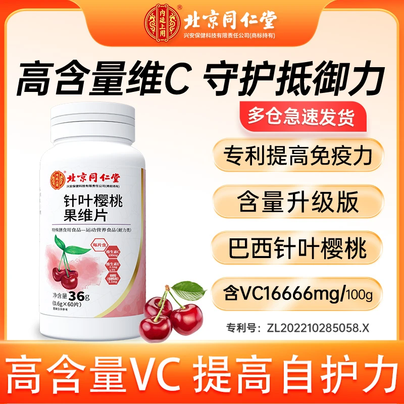 【杰歌盟专属S】北京同仁堂针叶樱桃维生素c活力果维片60片/瓶