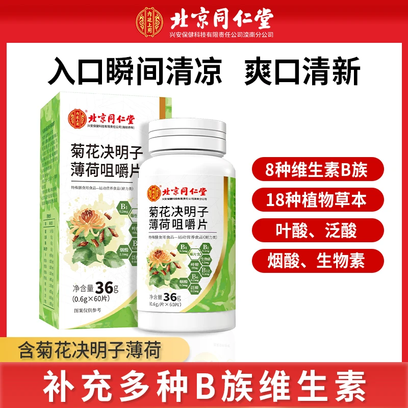 北京同仁堂菊花决明子薄荷咀嚼片维生素B族60片/瓶营养多种