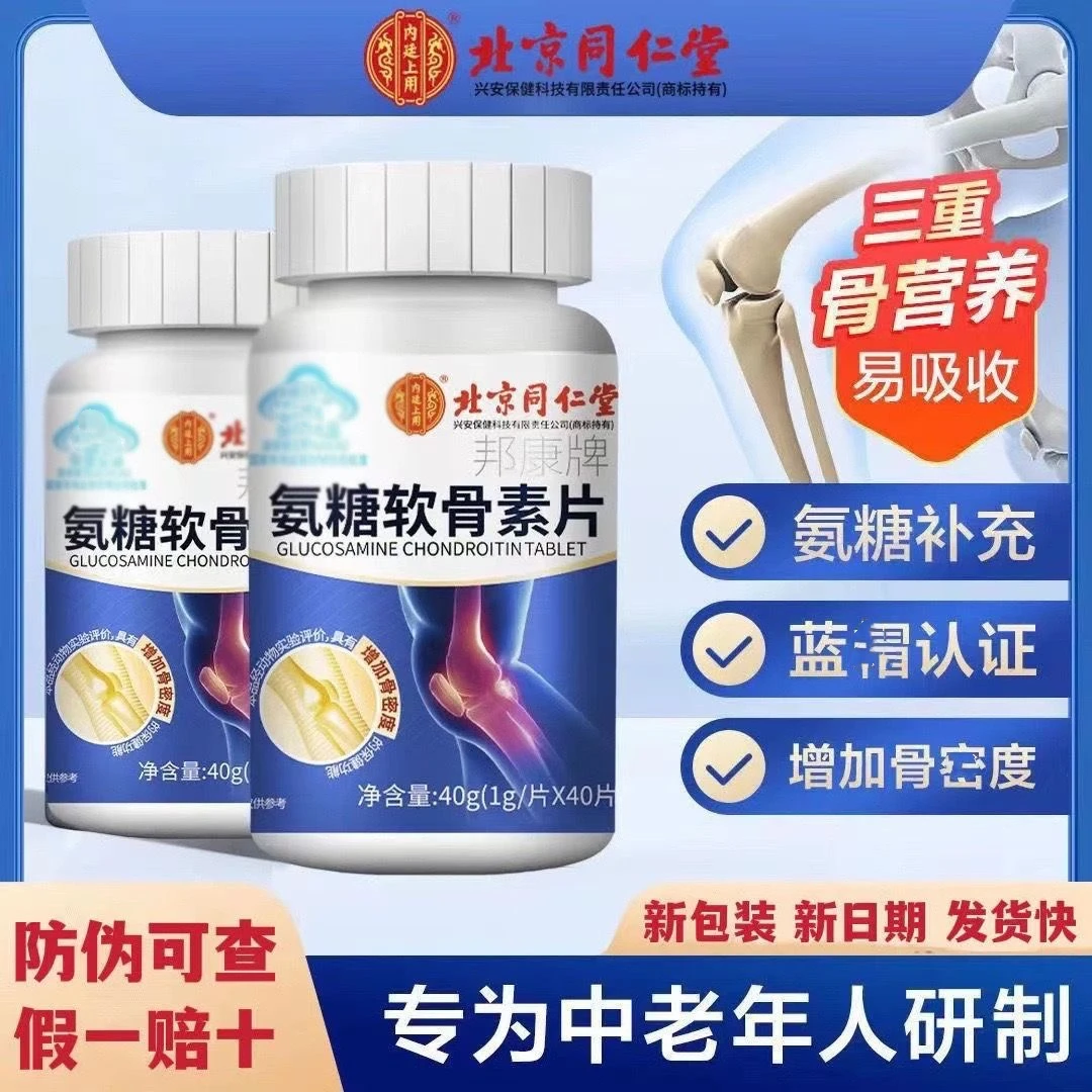 北京同仁堂兴安氨基糖软骨素钙片关爱中老年骨关节健康内廷上用