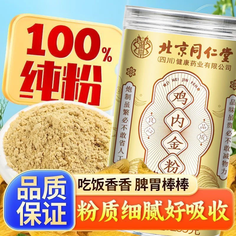 北京同仁堂兴安鸡内金粉255g/罐宝宝爱上吃饭内廷上用黄芩