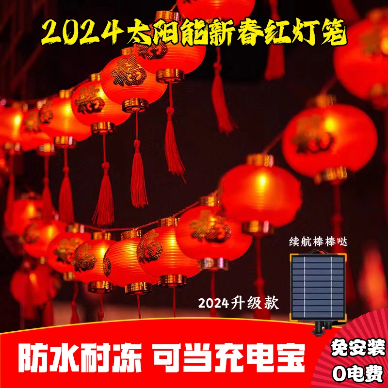 户外新年红灯笼太阳能新年春节红灯笼串福字灯挂灯节日喜庆零电费