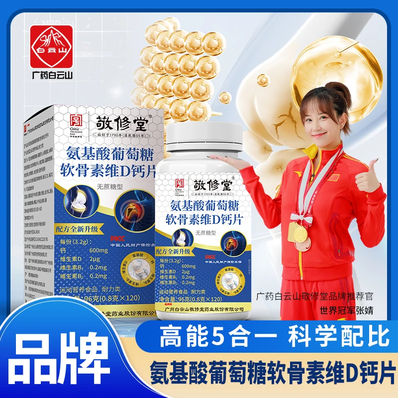 【120粒96g盒拍一发六】广州白云山氨基酸葡萄糖软骨素钙无蔗糖型.