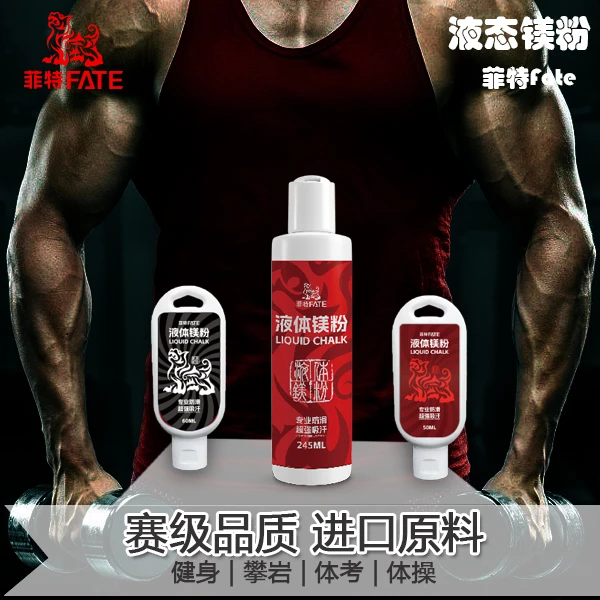 【基础款】液体镁粉菲特健身体考攀岩专业运动训练防滑止汗便携镁粉