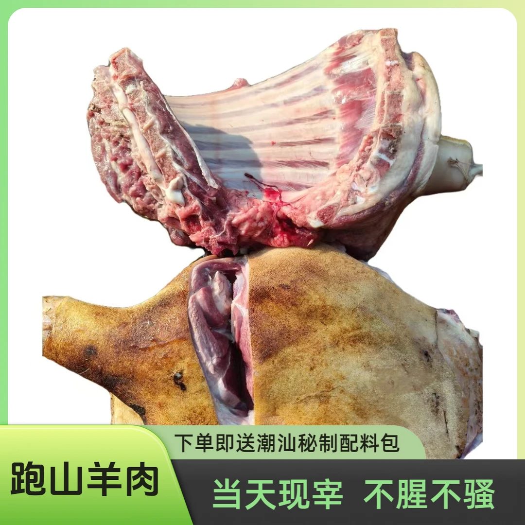 潮汕本地跑山羊肉现宰前排带皮生肉可潮汕拜神连肉已清洗即可下锅