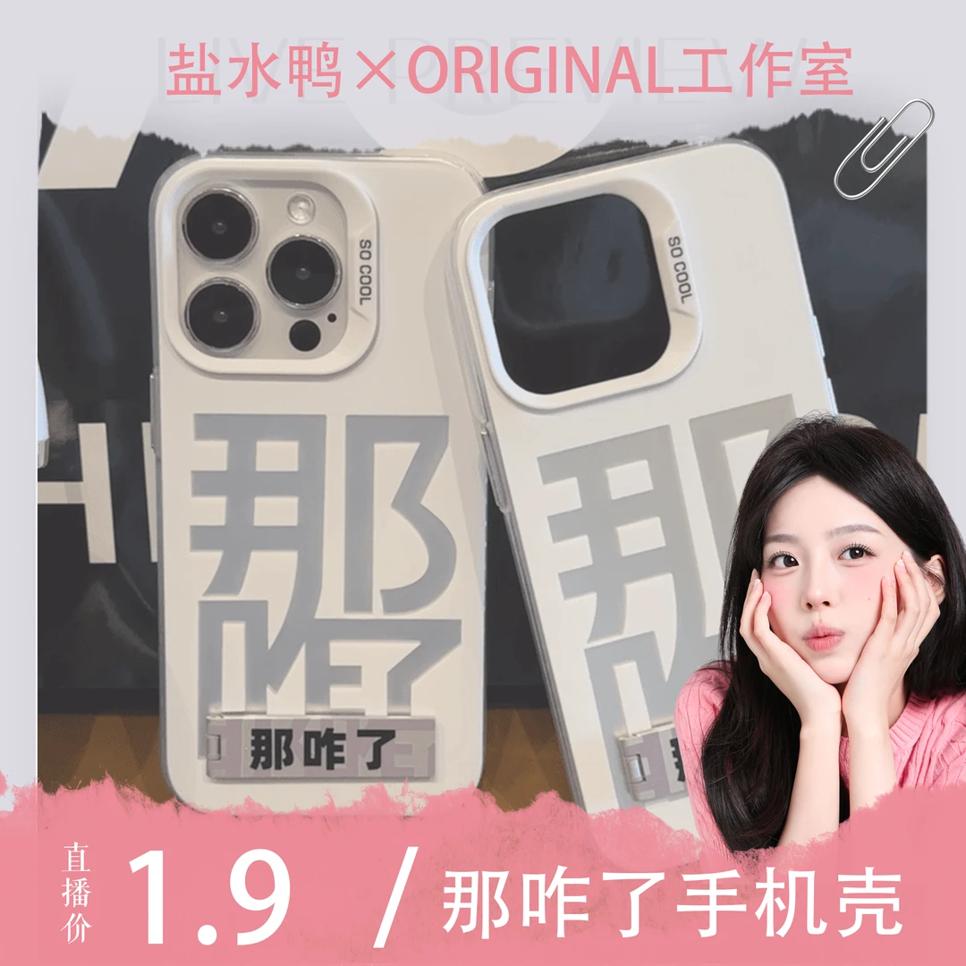 【盐水鸭专属】那咋了适用苹果手机壳新款华为vivo趣味小米oppo男女