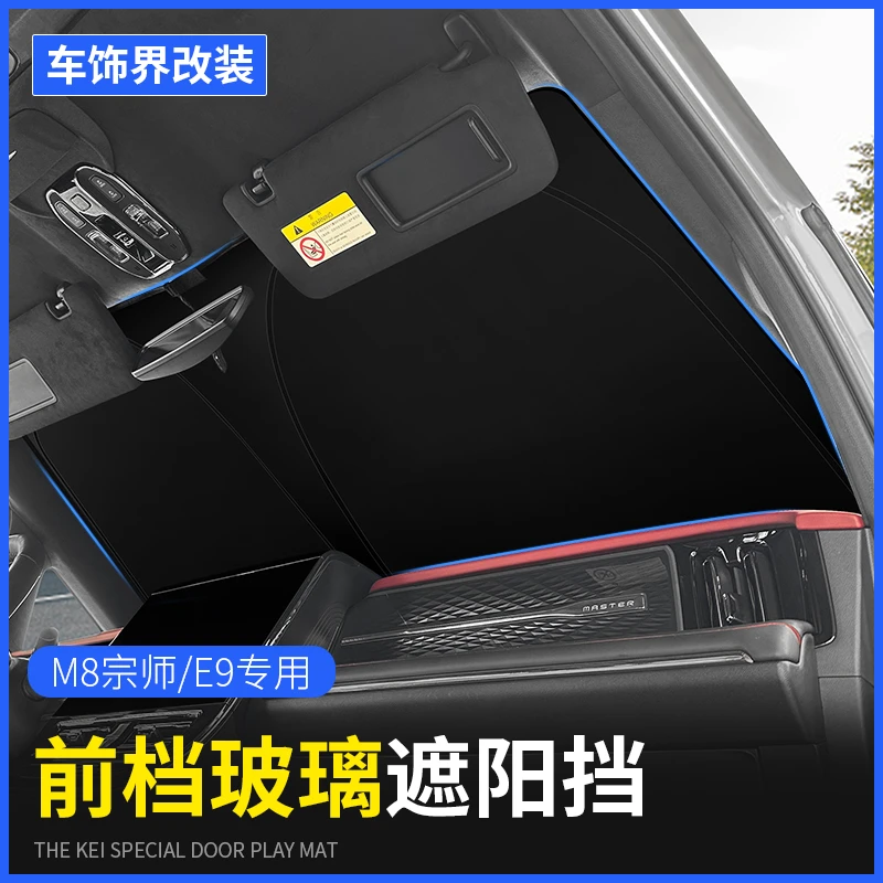 传祺M8/E9宗师车内防晒隔热遮阳挡遮阳帘遮阳板传奇GM8新大师用品