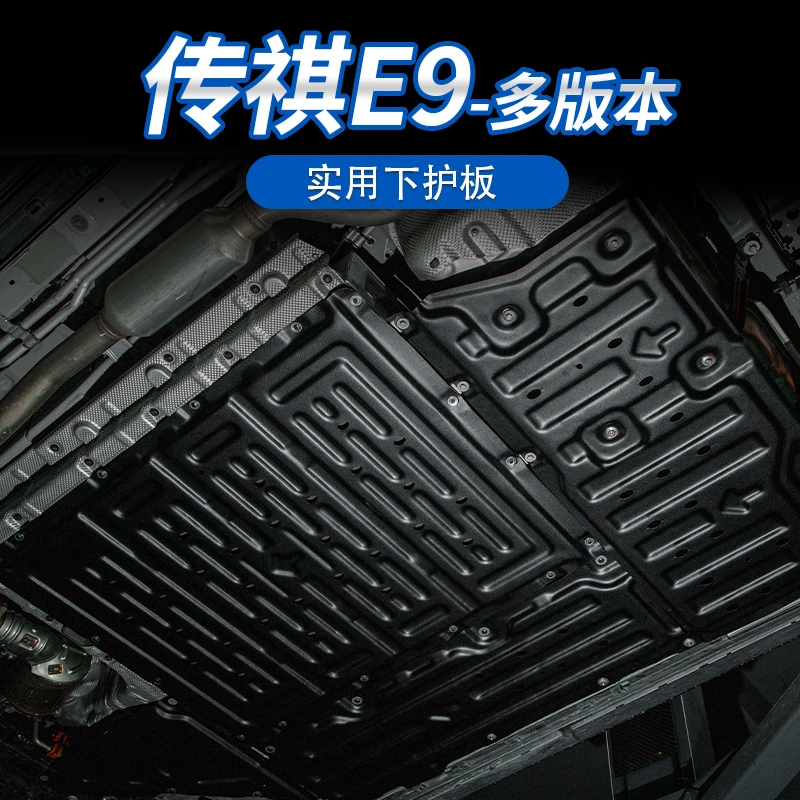 适用于传祺E9/M8宗师/新大师底盘装甲发动机电池护板线束油箱护板
