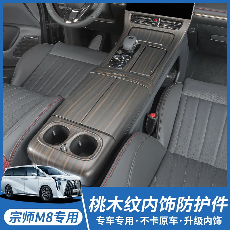 广汽传祺E9内饰改装用品传祺m8宗师版排挡面板扶手防踢罩装饰配件