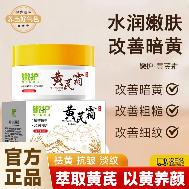嫩护黄芪霜正品提亮紧致补水保湿改善暗黄Z1