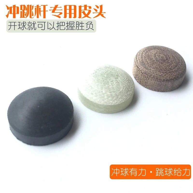 台球杆冲跳一体皮头 冲杆皮头 跳杆杆头 电木皮头 开球杆头 炸球