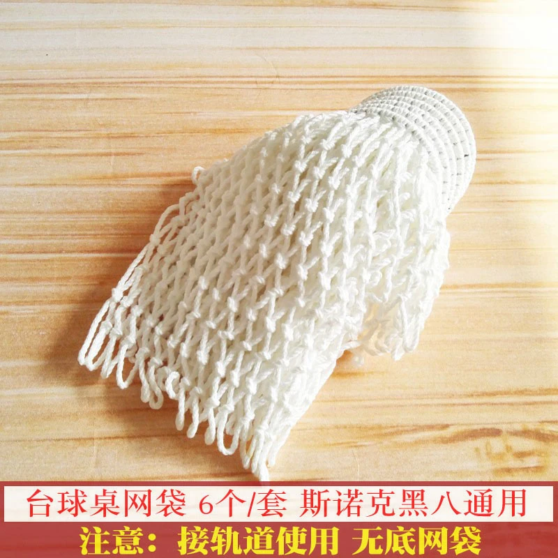 黑八台球网袋球台网兜台球桌网子桌球台接轨道无底棉质台球袋口