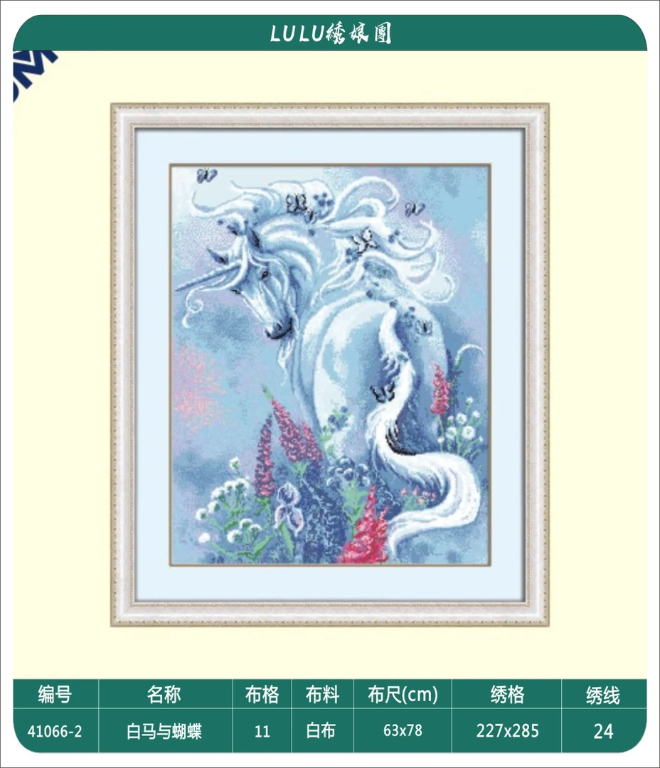 DMC十字绣法国十字绣 白马与蝴蝶 挂墙新款手工十字绣 订制款慎拍