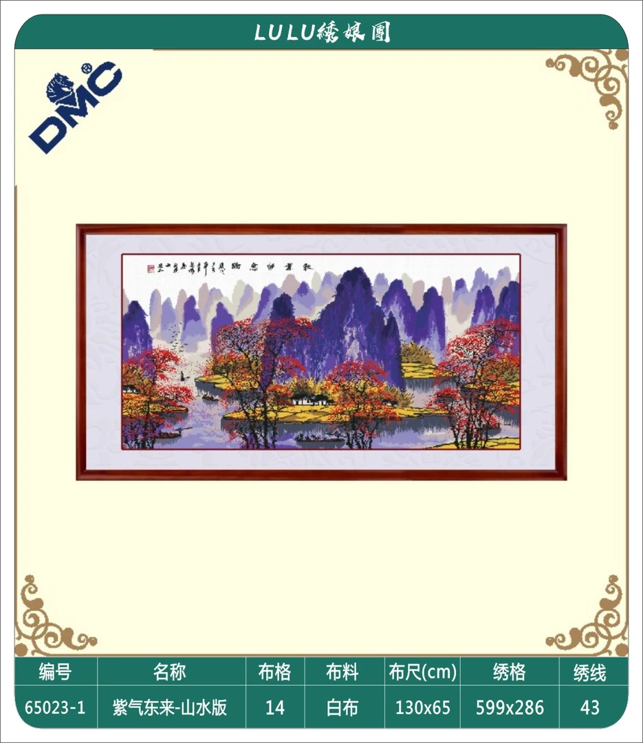 DMC十字绣法国十字绣-紫气东来山水版 新款手工十字绣 订制款慎拍
