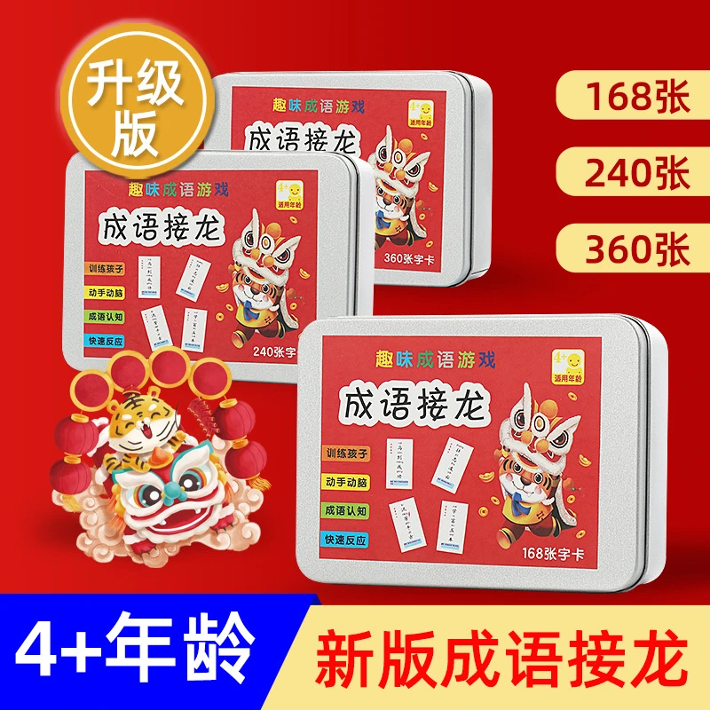 2024龙年升级版成语接龙亲子互动桌游卡牌小学生汉字卡片益智玩具
