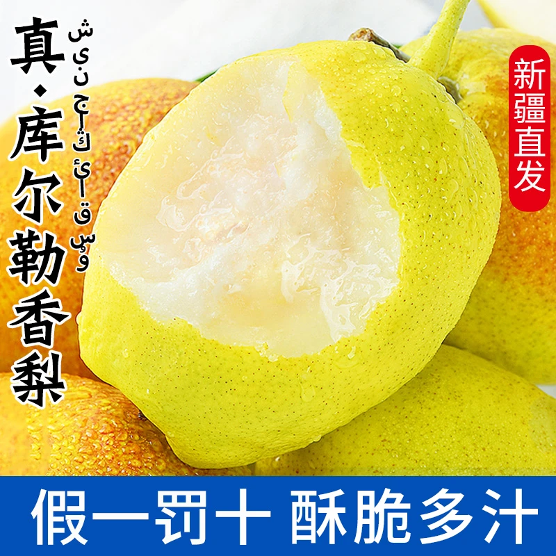 正宗新疆库尔勒香梨全母梨子新鲜当季水果孕妇整箱5斤大果包邮