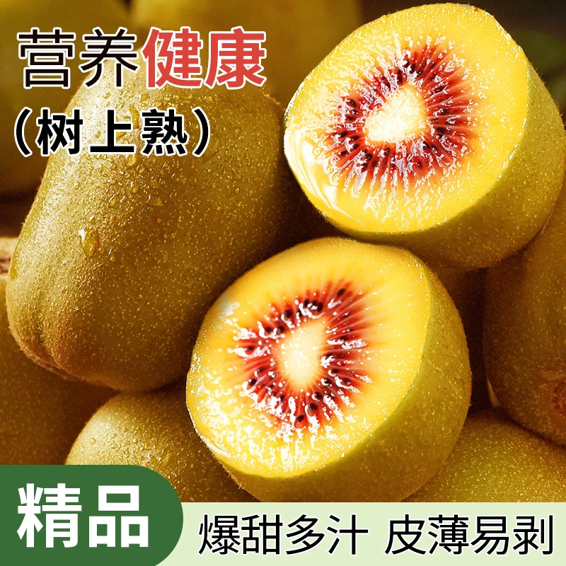 【产地直发】四川红心猕猴桃奇异果水果现摘正宗红心新鲜弥猴桃营养
