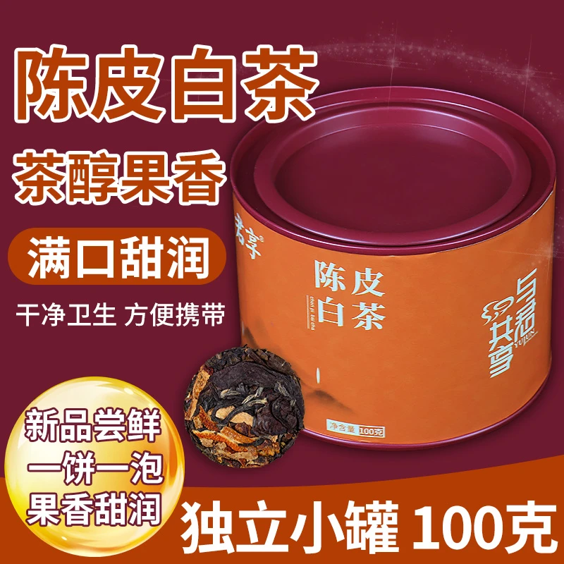 20泡铁罐装陈皮白茶福鼎白茶饼寿眉陈皮老白茶新会陈皮小茶饼茶叶