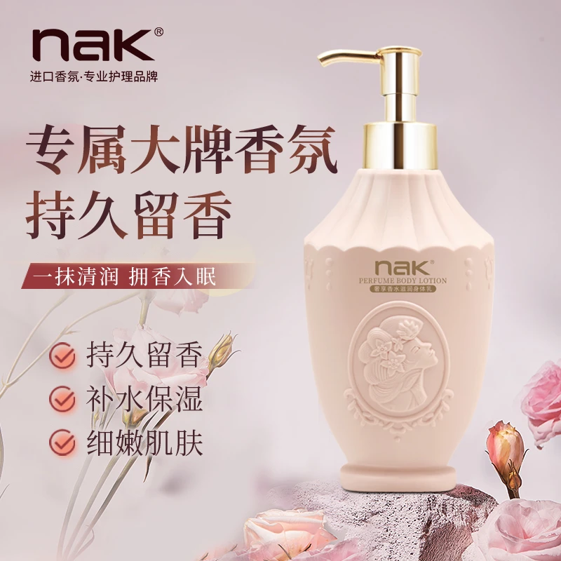 nak身体乳持久留香滋润身体乳清爽润肤丝滑美肌香水身体乳正品