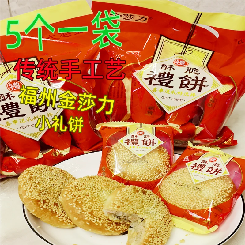 礼饼金莎力小礼饼福州特产玉田结婚过寿喜饼传统花生葱香肉月饼