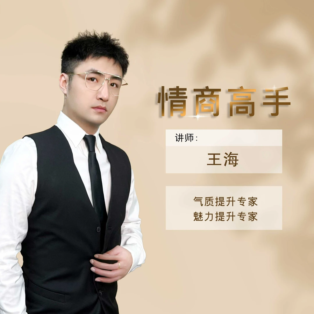 海哥《情商高手》必修vip【下单后留意手机短信】1