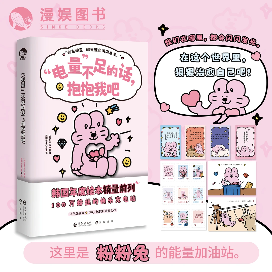 漫娱 电量不足的话抱抱我吧 金志洙 韩国年度治愈系暖心绘本