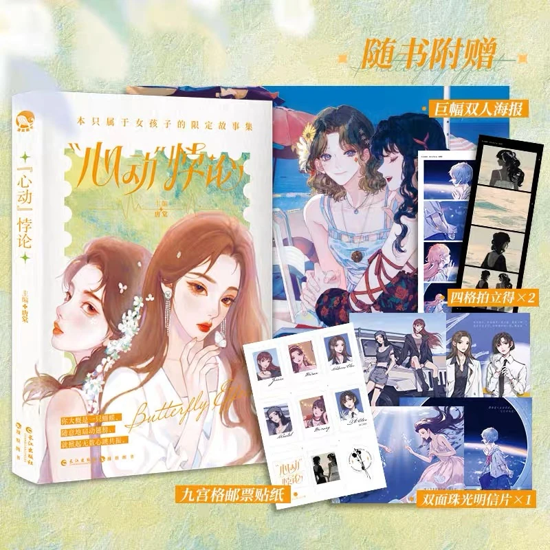 漫娱 心动悖论 主编唐棠 一本磕糖女孩子的心动故事集 双女主小说