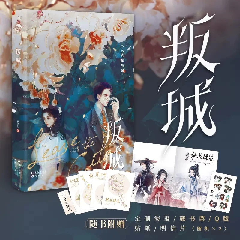 叛城 弃吴钩著 人人皆在叛城 民国言情短篇合集