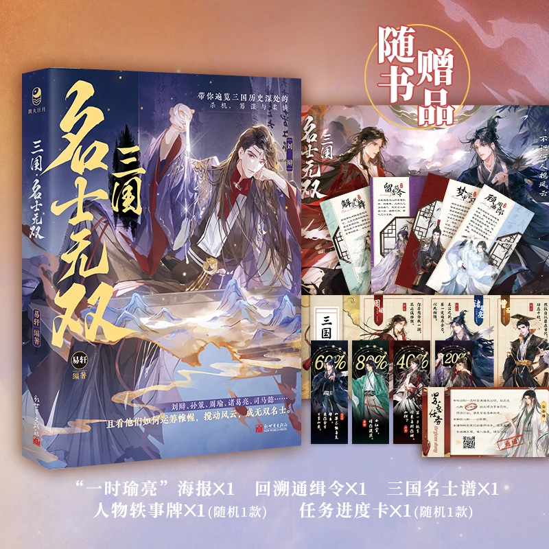 漫娱【签名】三国:名士无双 易轩著古风小说历史故事刘辩周瑜诸葛亮