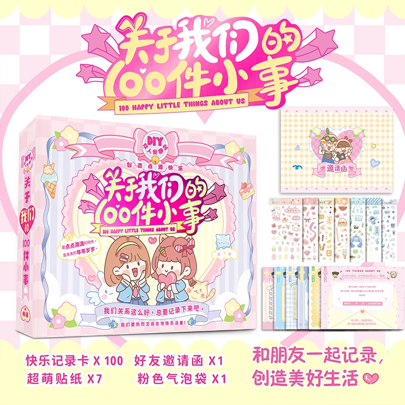 关于我们的100件小事 和朋友一起记录美好生活生日礼物双人安静盒