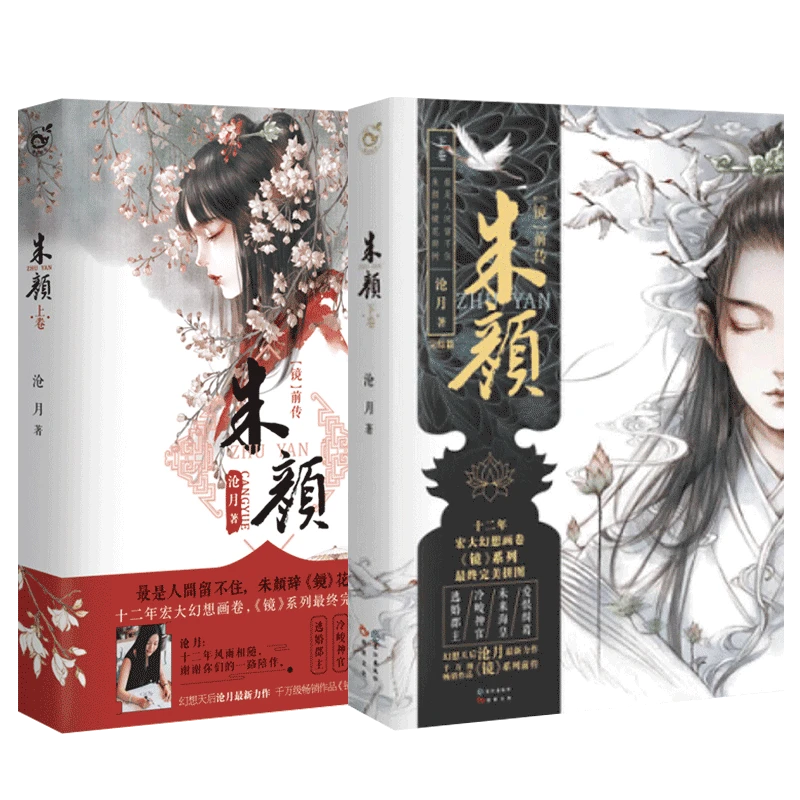 漫娱正版 朱颜小说书全集上下卷 沧月著
