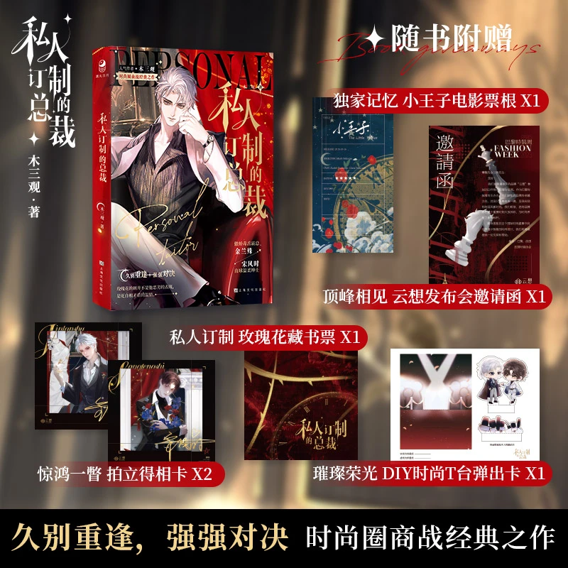【扉页特签】私人订制的总裁 木三观著 时尚圈商战强强双男主小说