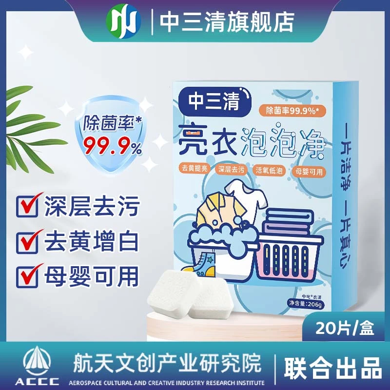 中三清亮衣泡泡净母婴持久家庭深层环保去污去渍家用速溶DF