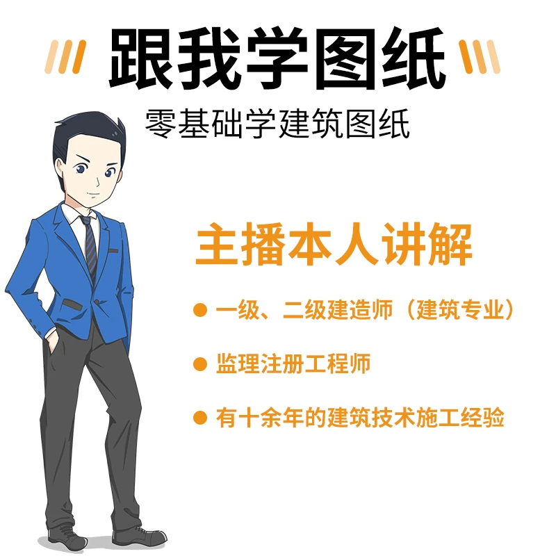 零基础学建筑识图（送纸质版识图资料）