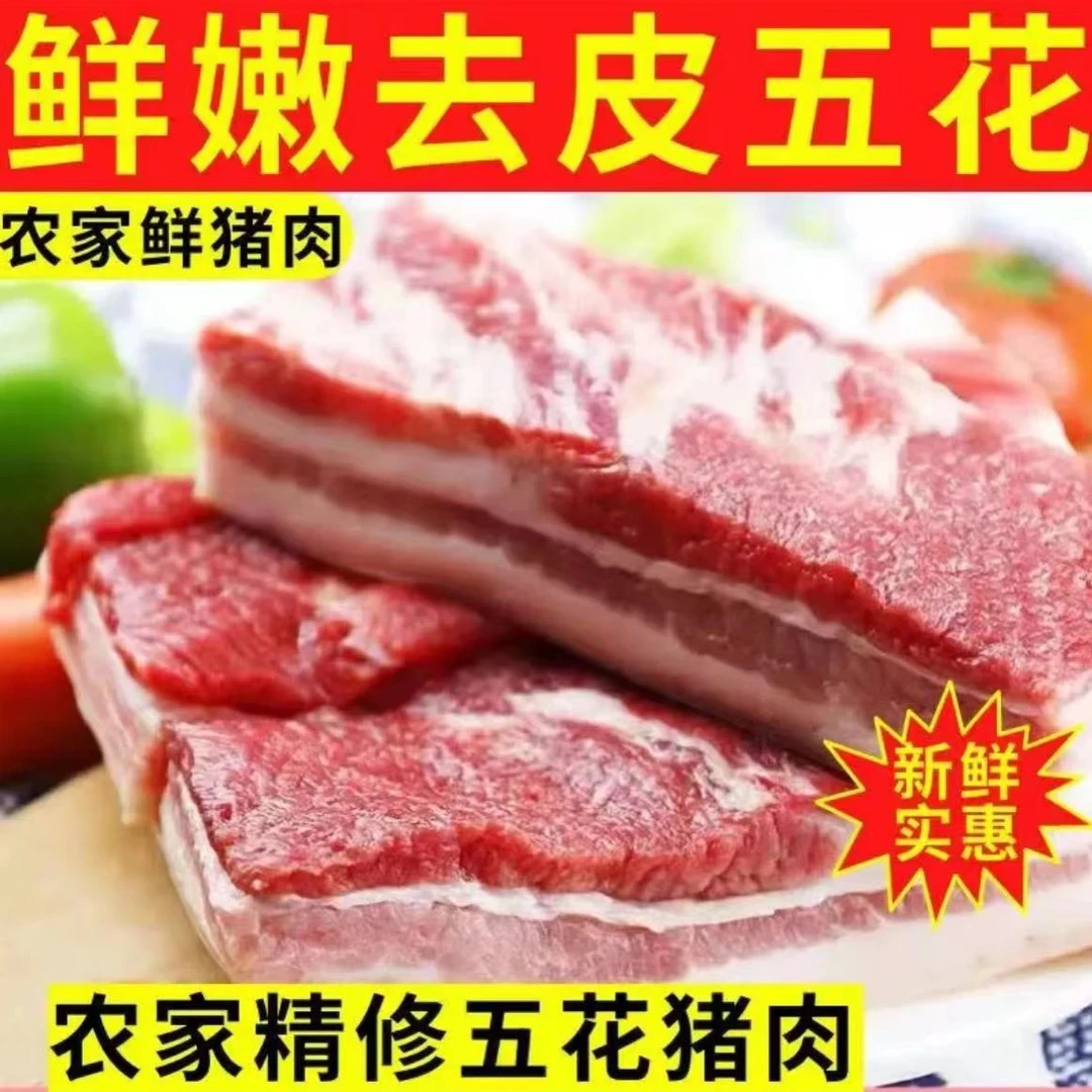 五斤去皮五花肉正宗散养农家黑猪土猪五花肉肉质紧实顺丰包邮S