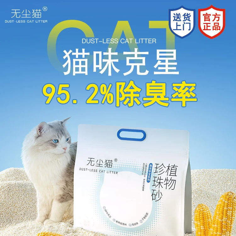 无尘猫猫砂无甲醛植物猫咪木薯猫砂小颗粒低粉尘除臭珍珠砂