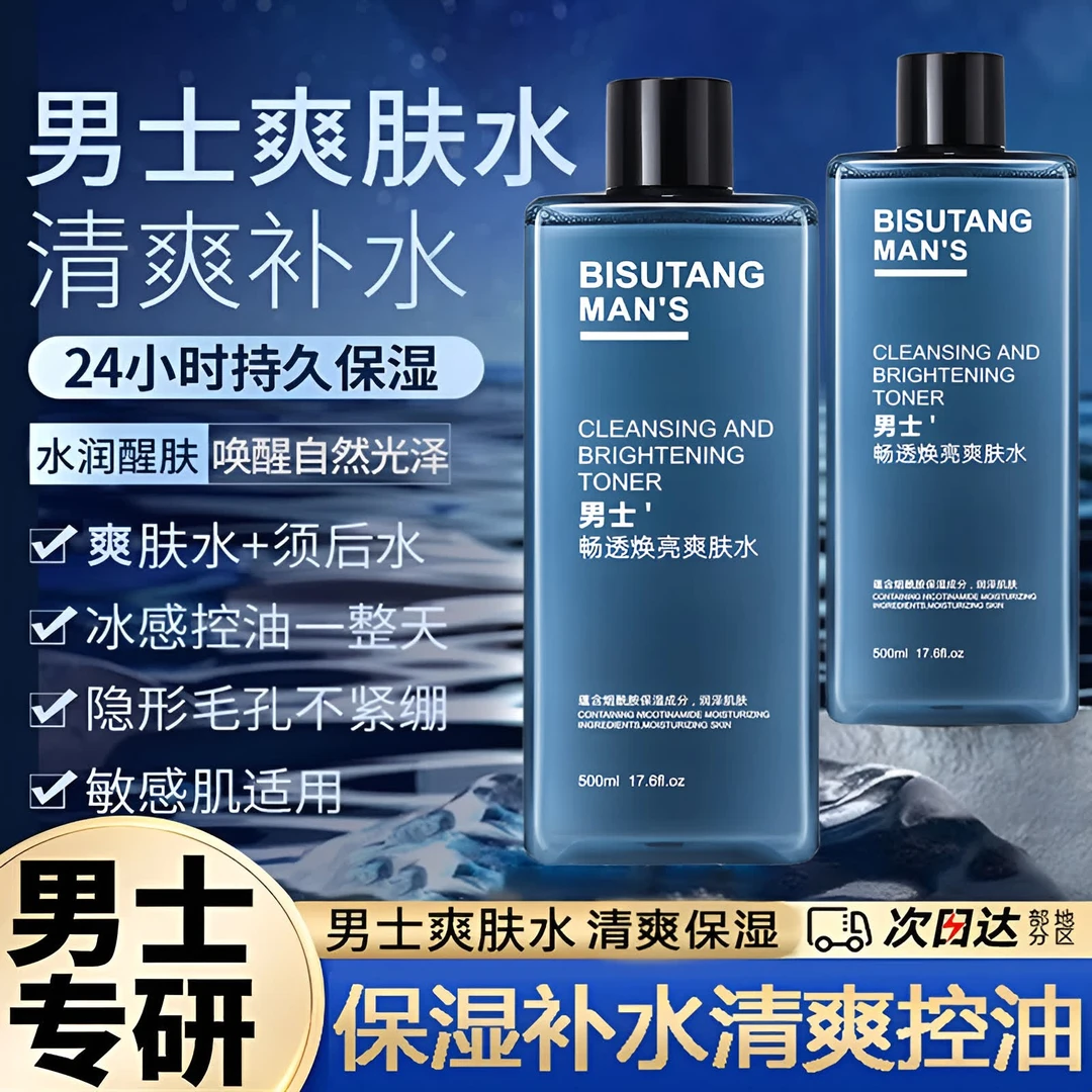 爽肤水男士补水保湿水水乳二合一控油收缩毛孔紧护肤品润肤水正品